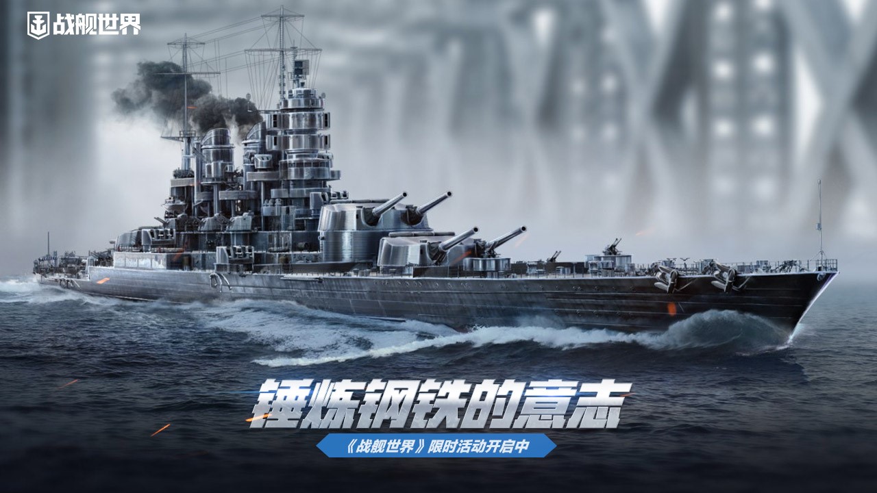 錘煉鋼鐵的意志  《戰(zhàn)艦世界》限時(shí)活動(dòng)開啟中