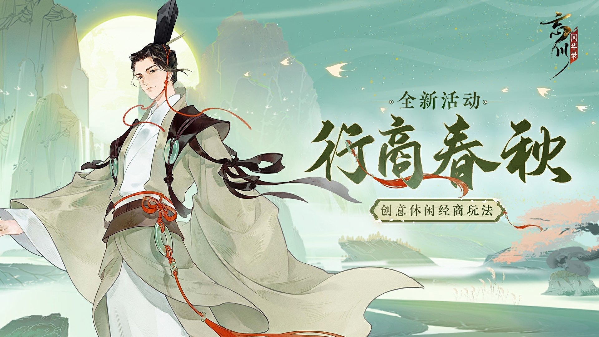 春秋行商，五湖生財(cái)！《忘川風(fēng)華錄》手游航海類經(jīng)商玩法「行商春秋」今日上線！
