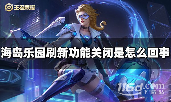 王者榮耀海島樂園刷新功能關(guān)閉是怎么回事攻略