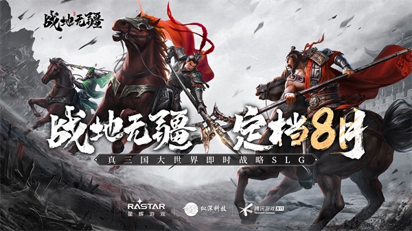 英雄無界，戰(zhàn)地無疆！全實境三國策略手游《戰(zhàn)地無疆》定檔8月