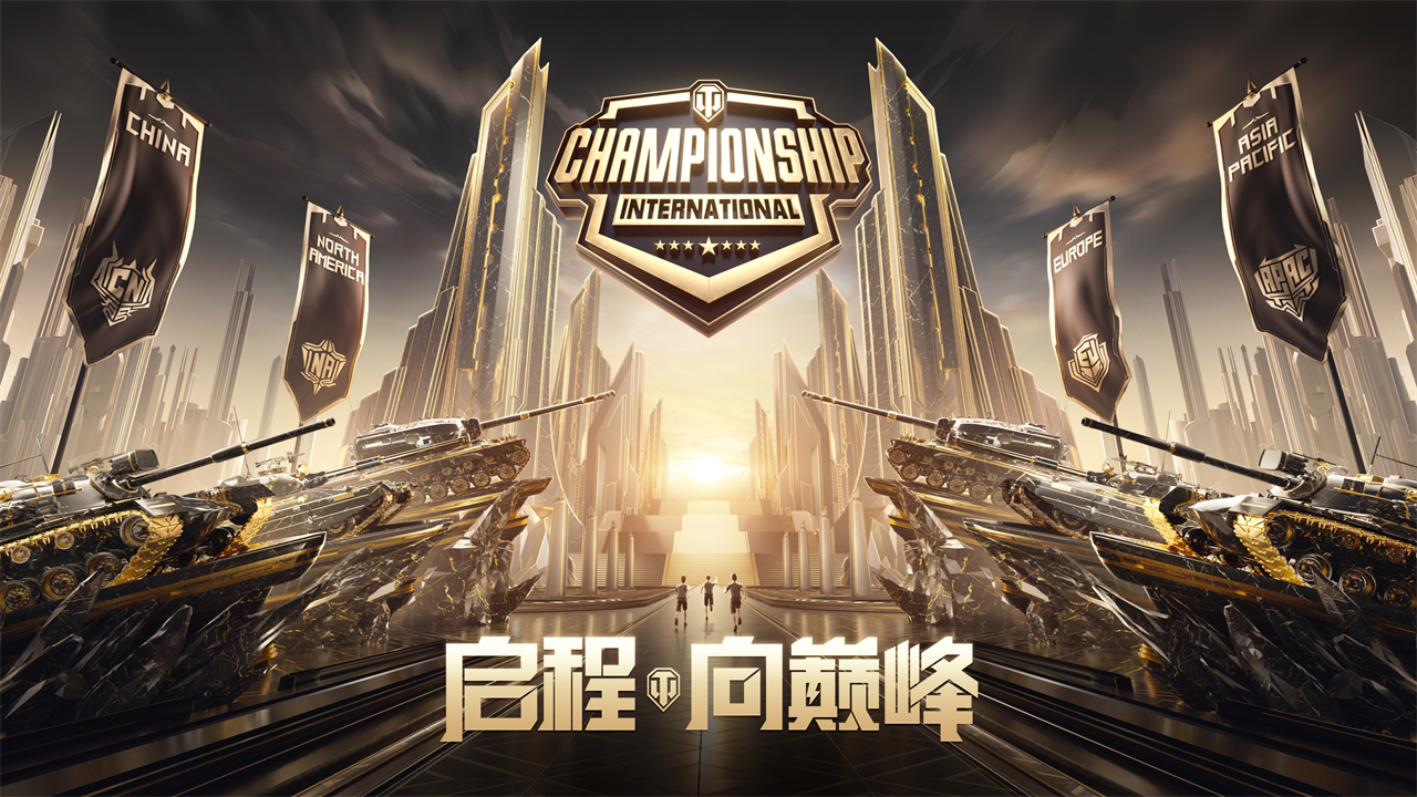 11月開戰(zhàn)！《坦克世界》頂級國際賽事落地中國