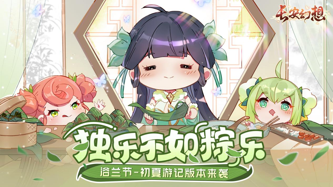 夏日游記開啟！來《長安幻想》暢玩這一夏！