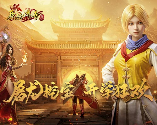 《原始傳奇》開學(xué)季豪禮派送中，爆滿綠服萬人再續(xù)傳奇