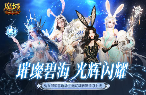 游樂深海兔女郎相伴！《魔域口袋版》邀你深?？駳g享清涼盛夏