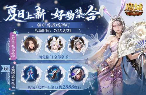 游樂深海兔女郎相伴！《魔域口袋版》邀你深?？駳g享清涼盛夏
