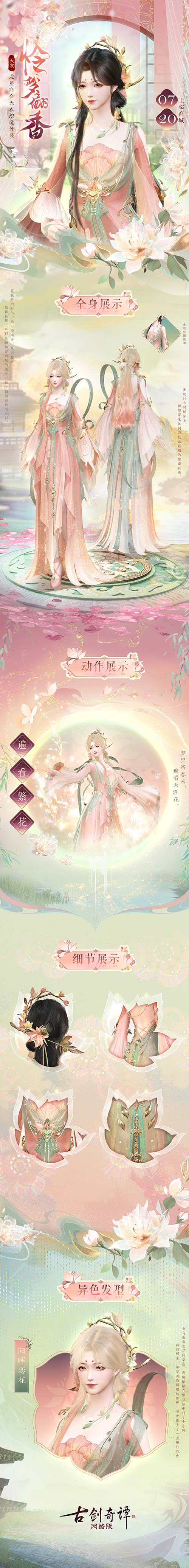 《古劍奇譚網(wǎng)絡(luò)版》送你一場(chǎng)繁盛花?？椌偷拿缐?mèng)！