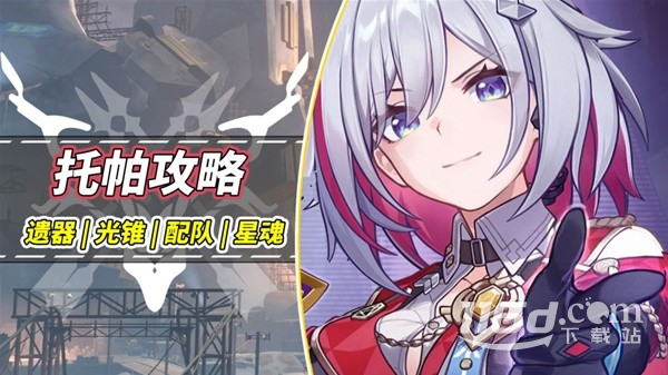 崩壞星穹鐵道托帕光錐遺器與配隊(duì)推薦攻略