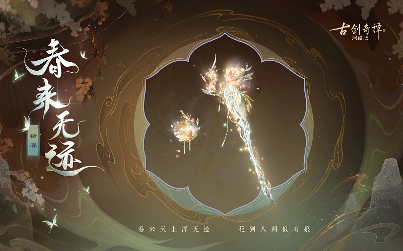 花到人間似有痕，全新武器外觀【無相·春來無跡】驚艷上架！