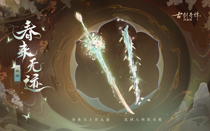 花到人間似有痕，全新武器外觀【無相·春來無跡】驚艷上架！