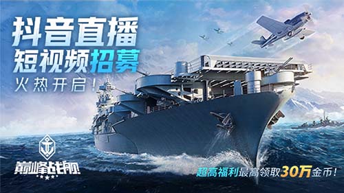 熱浪襲人，夏日悠長！8月《巔峰戰(zhàn)艦》抖音招募開啟！