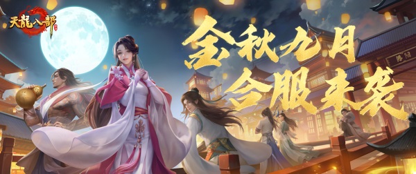 《天龍八部手游》稀有道具限時兌，合服移民即將開啟