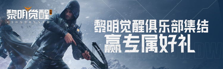 《黎明覺醒：生機(jī)》暗月綺幻夜降臨，游戲家俱樂部集結(jié)贏好禮