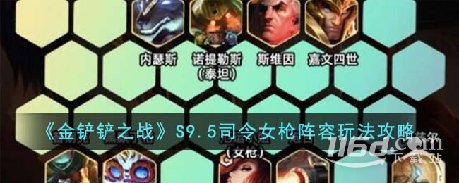 金鏟鏟之戰(zhàn)S9.5司令女槍陣容搭配方法