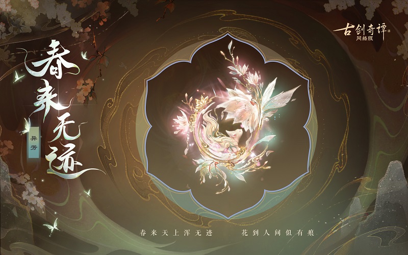 花到人間似有痕，全新武器外觀【無相·春來無跡】驚艷上架！