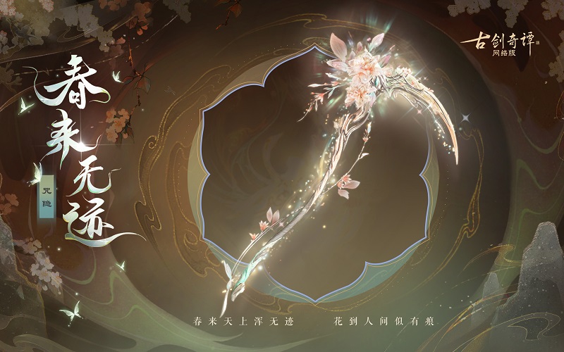 花到人間似有痕，全新武器外觀【無相·春來無跡】驚艷上架！