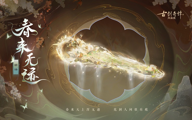花到人間似有痕，全新武器外觀【無相·春來無跡】驚艷上架！