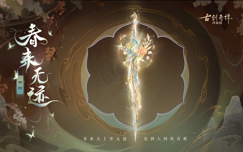 花到人間似有痕，全新武器外觀【無相·春來無跡】驚艷上架！