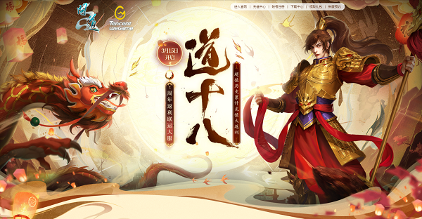 《問(wèn)道》十八周年服今日開(kāi)服，沖級(jí)福利快來(lái)拿