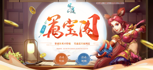 《問道》十階坐騎上線！7月福利活動進(jìn)行中