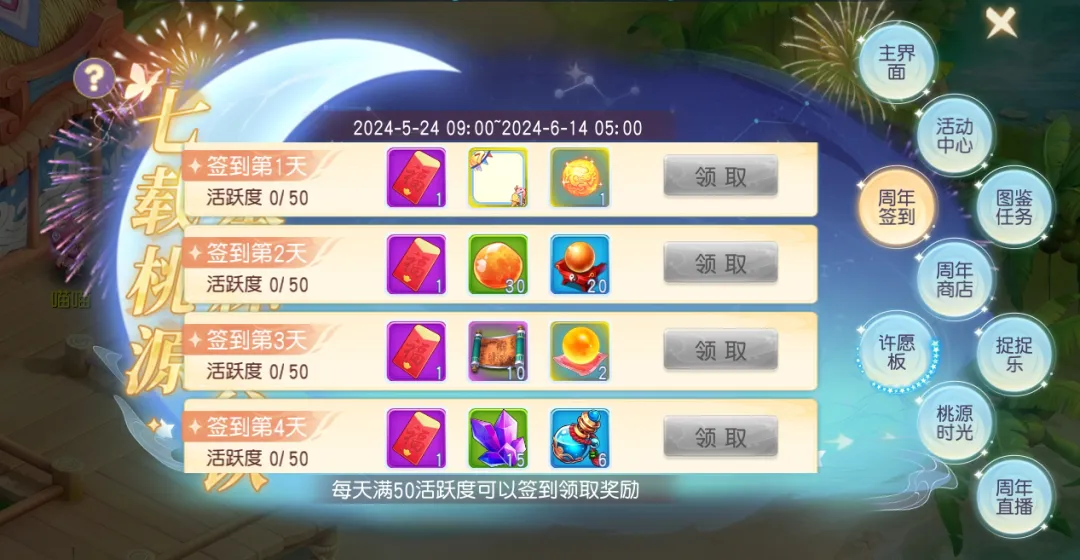 《桃花源記手游》青春不散場(chǎng)，福利不打烊，周年慶福利爆料