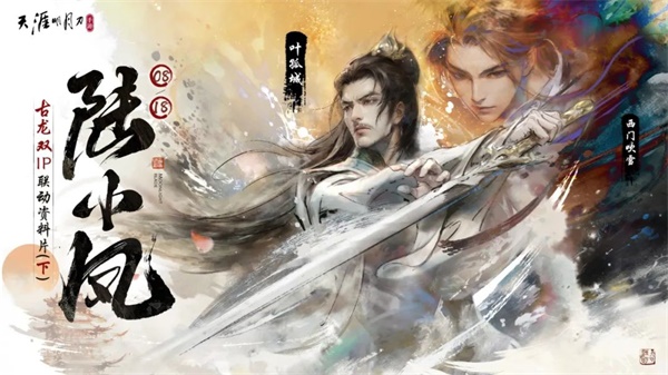 天涯明月刀手游“宗門論戰(zhàn)”8月4日火熱開戰(zhàn)，《陸小鳳》下篇聯(lián)動(dòng)爆料點(diǎn)我即看！