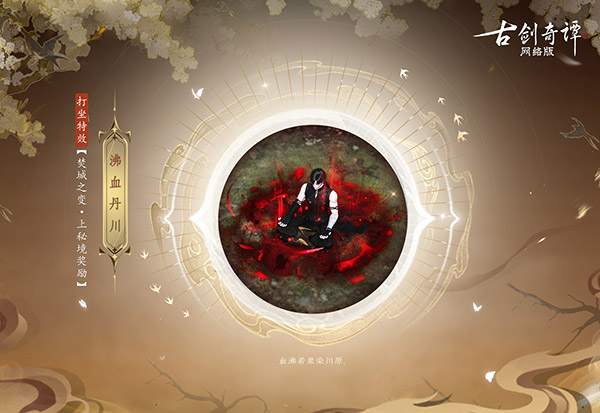 《古劍奇譚網(wǎng)絡(luò)版》全新團隊秘境“焚城之變”開啟！
