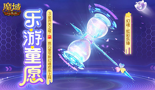 開天7產(chǎn)出,魔域口袋版樂游童愿開啟
