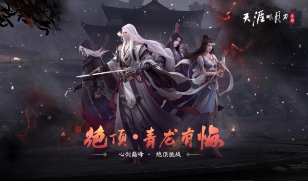 天涯明月刀手游“宗門論戰(zhàn)”8月4日火熱開戰(zhàn)，《陸小鳳》下篇聯(lián)動(dòng)爆料點(diǎn)我即看！