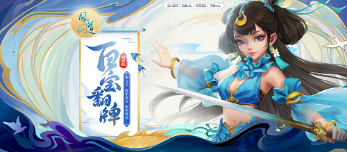 超值道具福利放送，來《問道》翻牌試試手氣吧