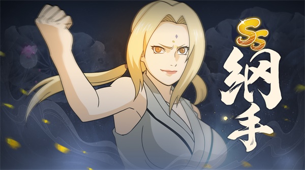 《火影忍者：忍者新世代》綻放出火之意志，百世無窮。統(tǒng)領(lǐng)木葉村的豪放毘蘭樹。綱手生日快樂！