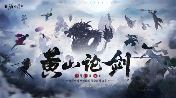 天涯明月刀手游清爽外觀【晨夕·小海螺】來臨，數(shù)字天刀與黃山論劍爆料邀你先睹為快！