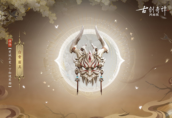 《古劍奇譚網(wǎng)絡(luò)版》全新團隊秘境“焚城之變”開啟！