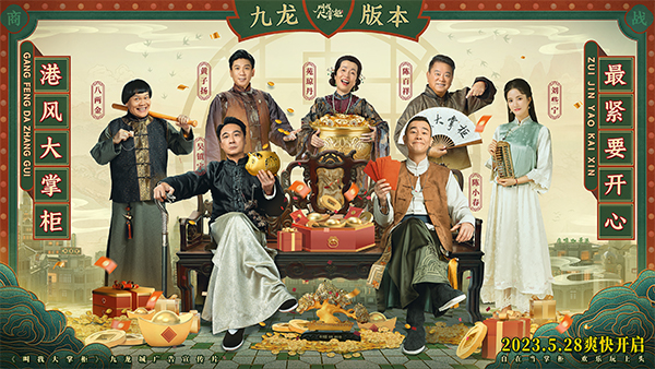 陳小春、吳鎮(zhèn)宇領(lǐng)銜《叫我大掌柜》九龍城版本上線