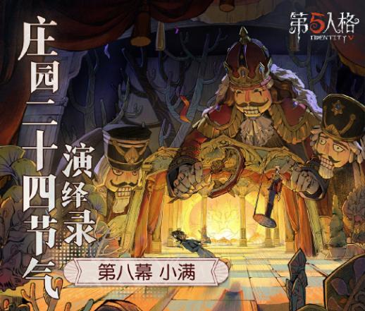 萬物漸盈滿《第五人格》二十四節(jié)氣演繹錄小滿篇即將開啟