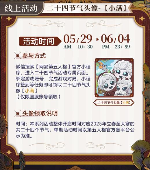 萬物漸盈滿《第五人格》二十四節(jié)氣演繹錄小滿篇即將開啟