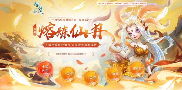新服限定光焰北斗放送！《問道》累充刮豪禮今日開始