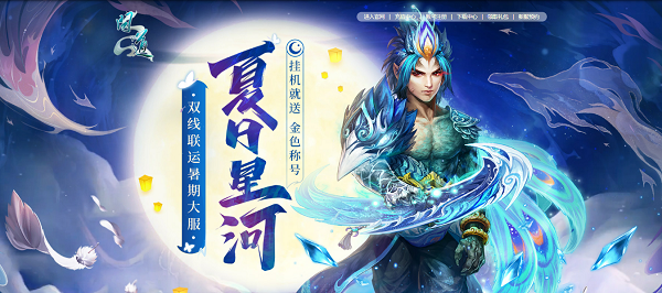 新服限定光焰北斗放送！《問道》累充刮豪禮今日開始