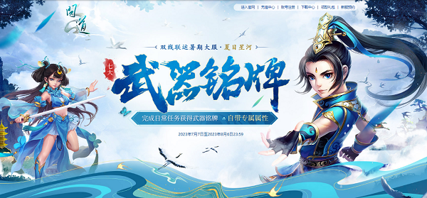 新服限定光焰北斗放送！《問道》累充刮豪禮今日開始