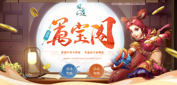 《問道》8月福利今日開啟，獎勵多多不容錯過！
