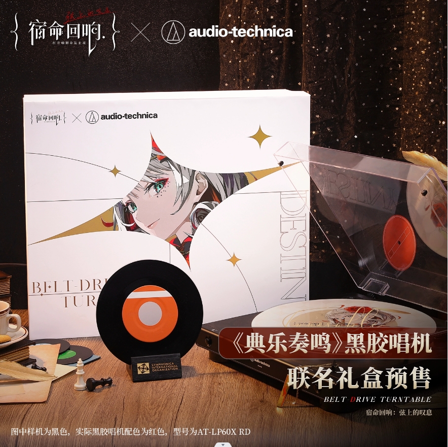 《宿命回響：弦上的嘆息》X鐵三角聯(lián)動黑膠唱機(jī)禮盒正式上線