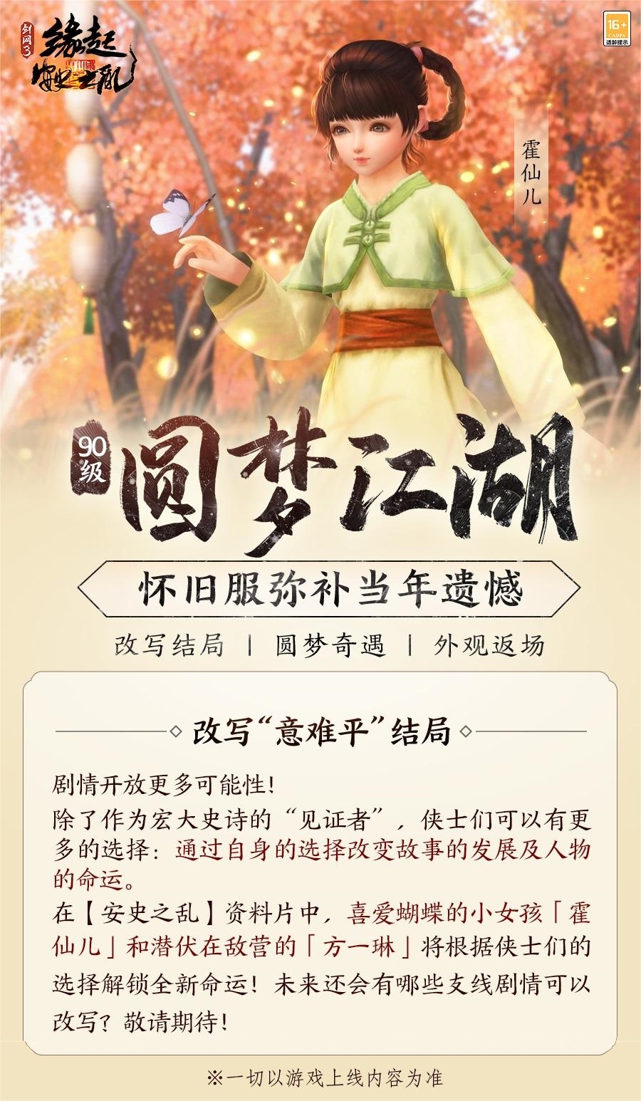 彌補(bǔ)遺憾《劍網(wǎng)3緣起》90等級(jí)邀您圓夢江湖