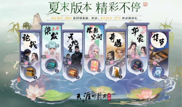 天涯明月刀手游全新夏末版本8月18日即將來襲，爆料點我即看