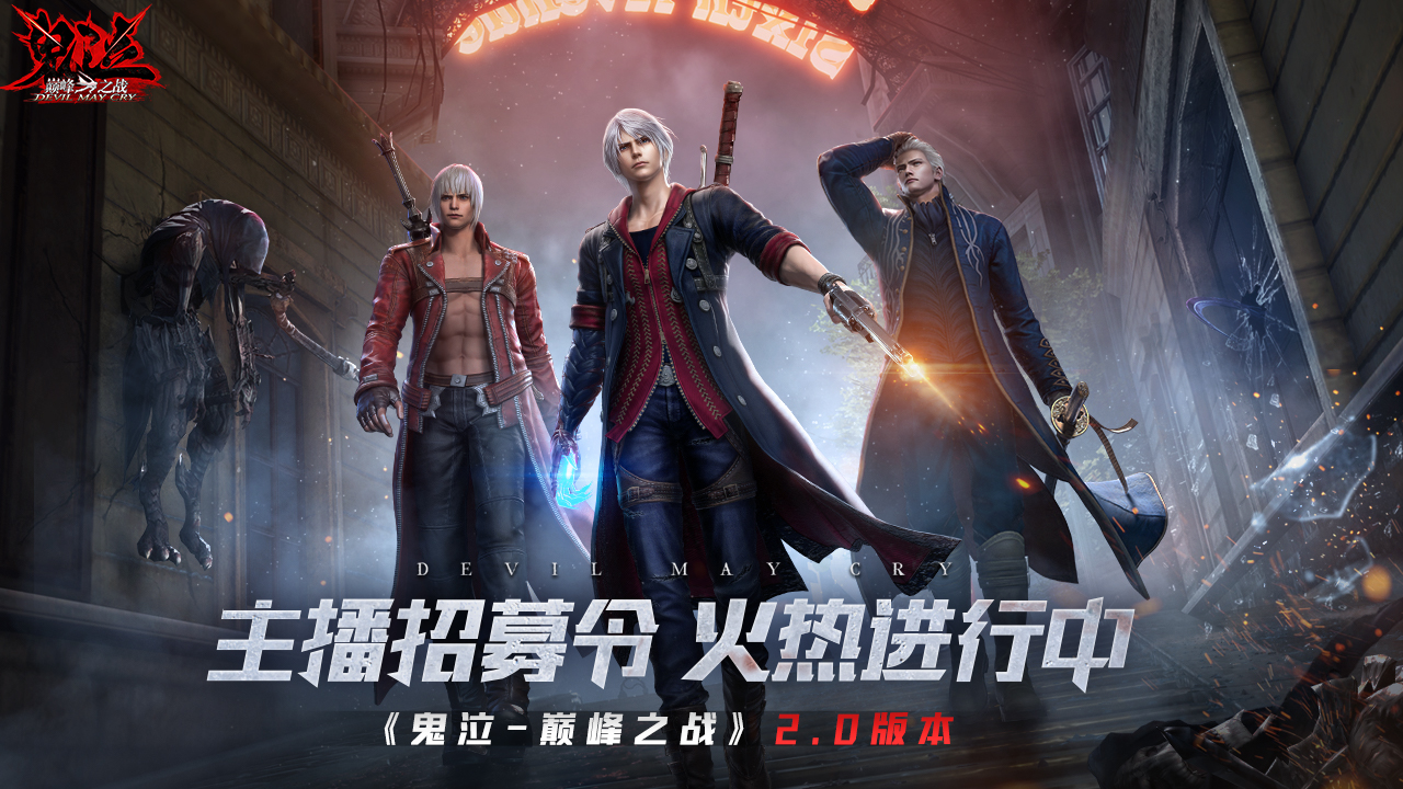 《鬼泣-巔峰之戰(zhàn)》2.0今日正式開啟預(yù)下載！