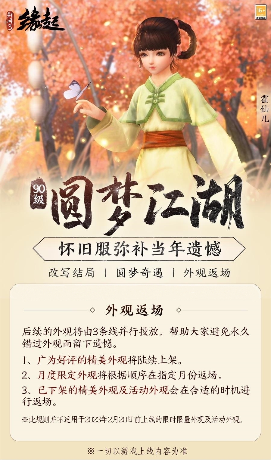 彌補(bǔ)遺憾《劍網(wǎng)3緣起》90等級(jí)邀您圓夢江湖