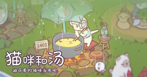 被可愛的貓咪治愈吧！《貓咪和湯》國服預(yù)約正式開啟喵
