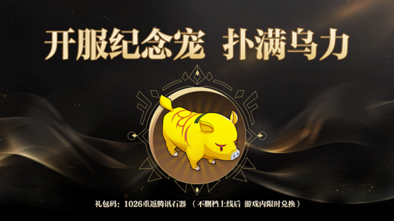 騰訊正版《石器時(shí)代：覺醒》直播大回顧，10月26日上線