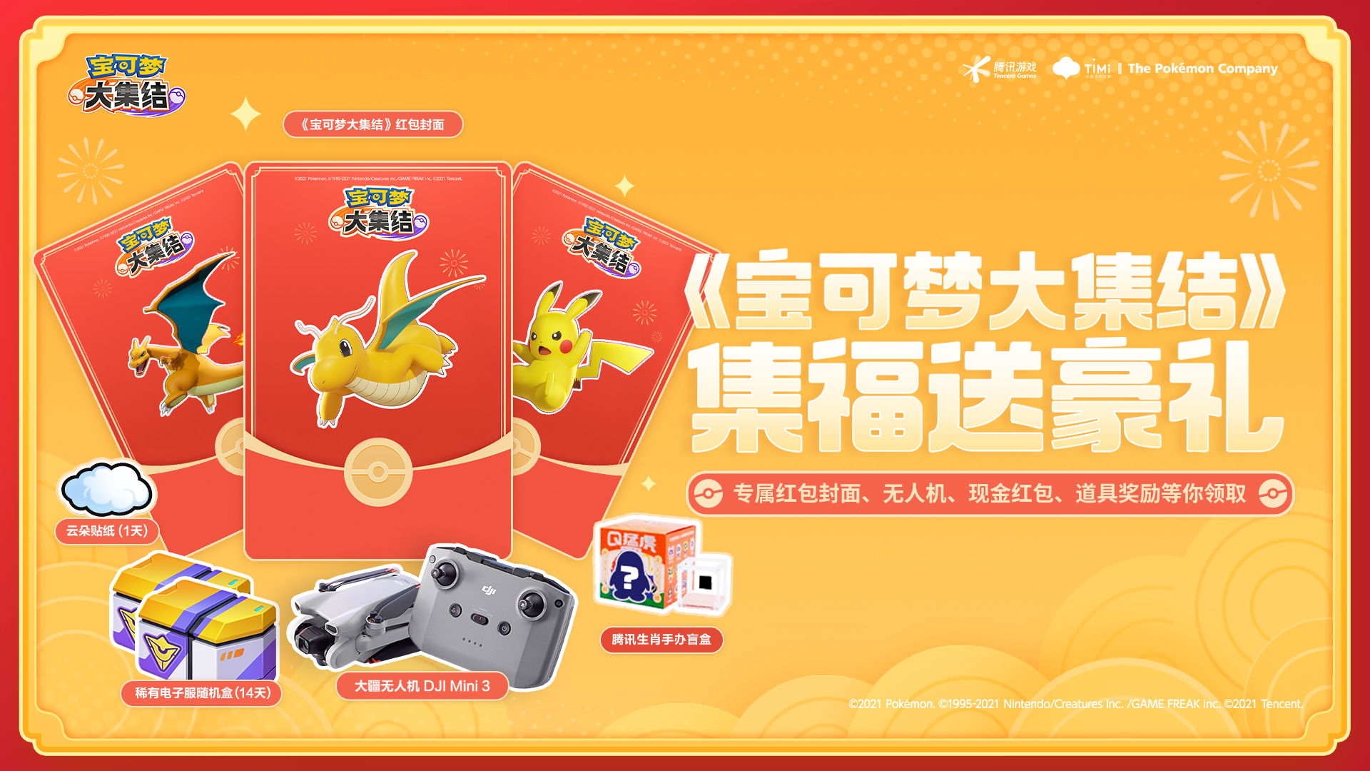 集福送豪禮，喜歡寶可夢的訓(xùn)練家有“?！崩? title=