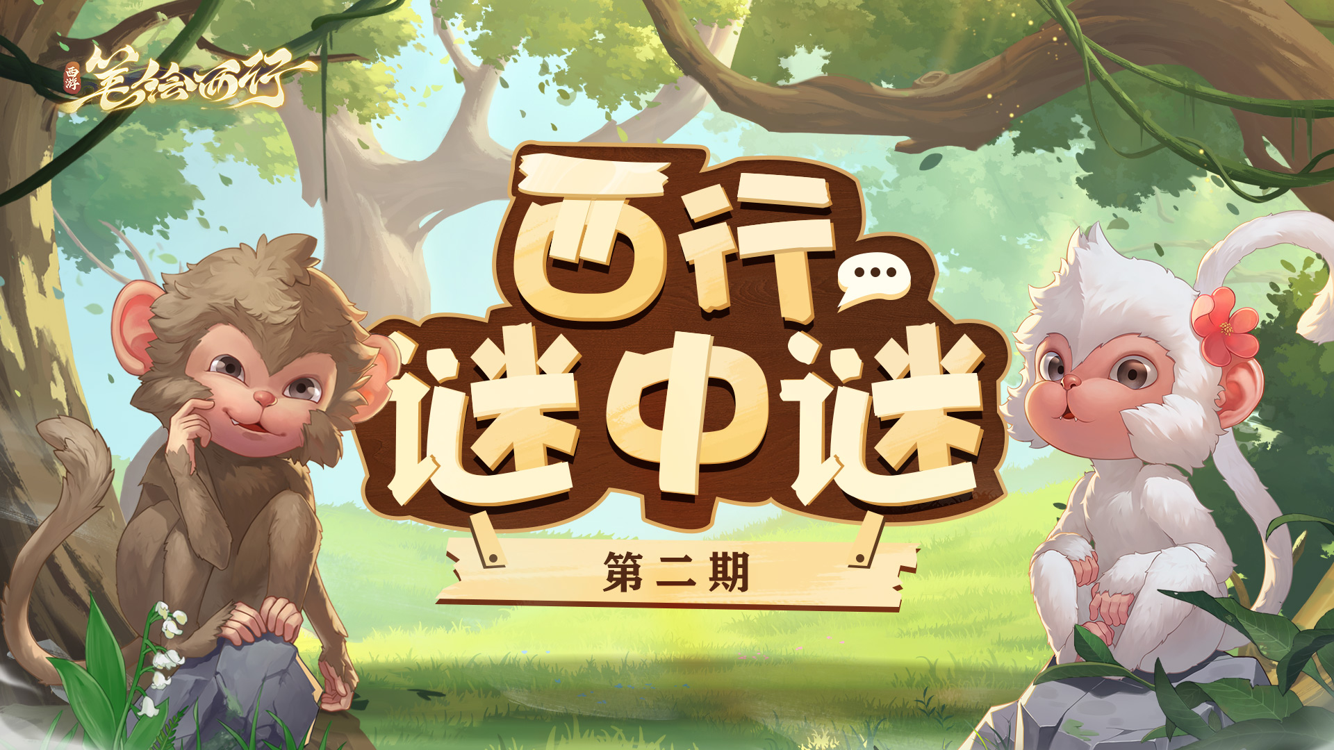 《西游：筆繪西行》泰初測試在即，深挖二郎真君背后的故事