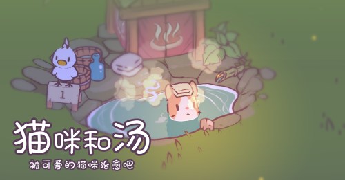 被可愛的貓咪治愈吧！《貓咪和湯》國服預(yù)約正式開啟喵