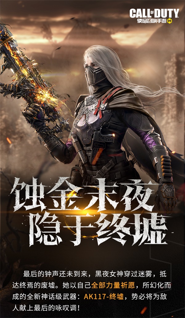 終墟秘聞，絕處逢生 神話級(jí)AK117-終墟席卷戰(zhàn)場(chǎng)
